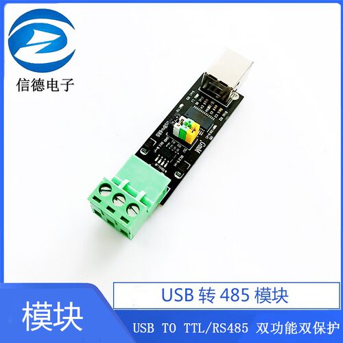 USB TO TTL/RS485 双功能双保护 USB转485模块