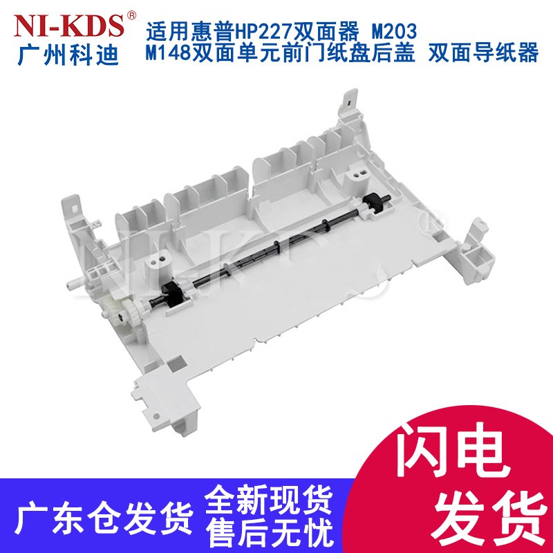 适用惠普HP227后盖203 M227FDN双面器纸盒前门纸盘后盖双面导纸器