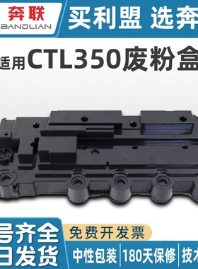 奔联适用奔图CWT-350废粉盒利盟CS521/621废碳粉瓶CWT-300/355