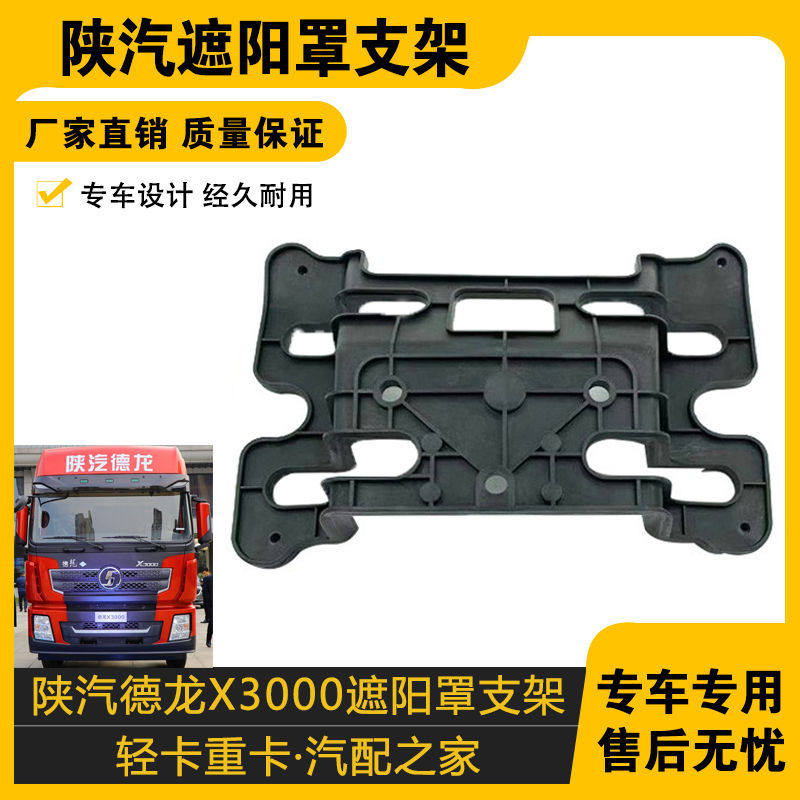 适配陕汽迪朗奇X3000遮阳罩支架X3000驾驶室遮阳罩底座遮阳板支架