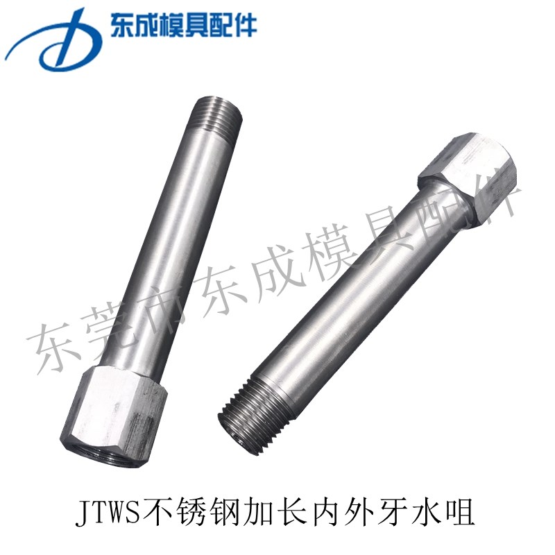 米斯米标准不锈钢加长水咀JTWS1-100 JTWS1*200模具冷却水转接头