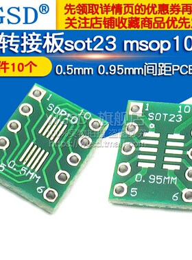 转接板sot23 msop10 转dip10 0.5mm 0.95mm PCB转换板间距(10个)