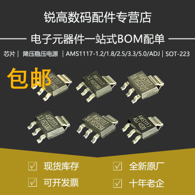 原装AMS1117-1.2 1.8 2.5 3.3 5.0V ADJ SOT-223 稳压芯片降压IC