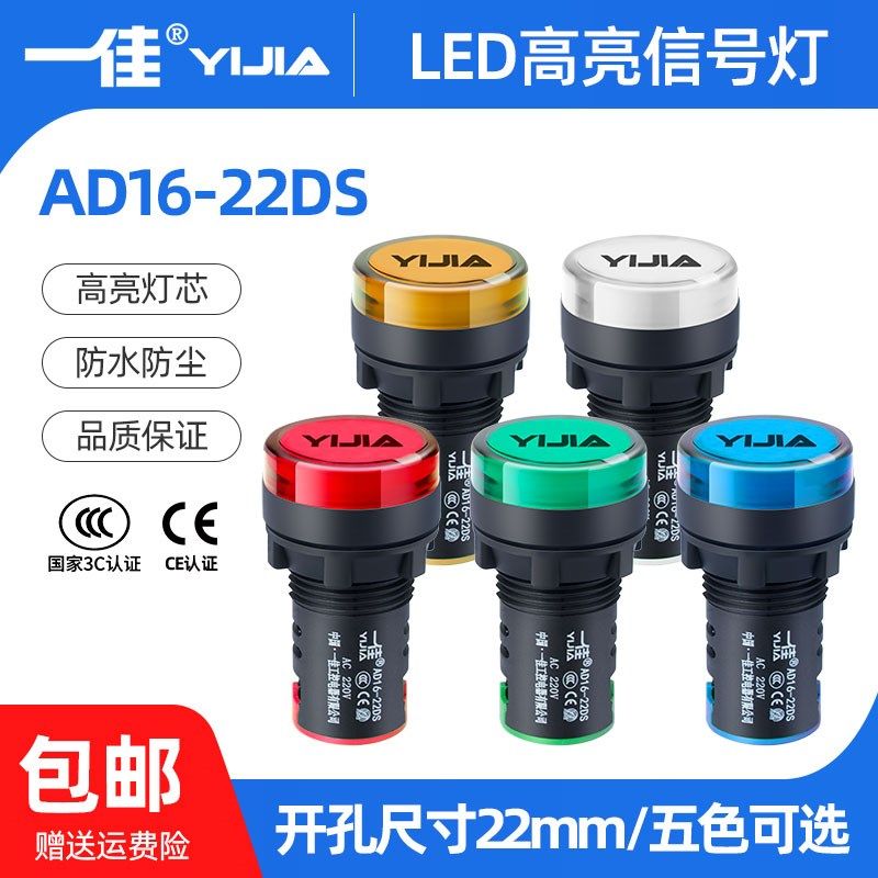 一佳LED指示灯AD16-22DS高亮度220v24v22mm电源工作信号灯指示灯