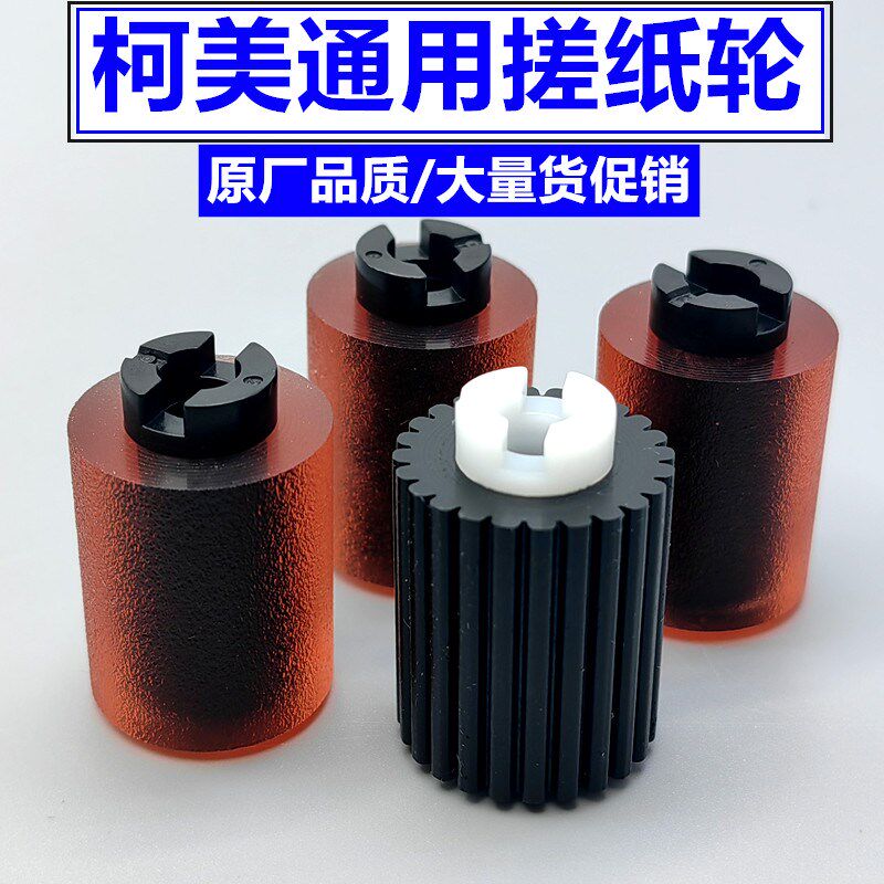 柯美搓纸轮 柯美754 554 454 654 363 283 C226 C266搓纸轮 纸盒