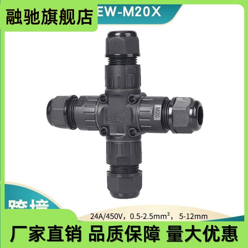 厂家现货IP68十字防水连接器一进三出转接头M20防水接头