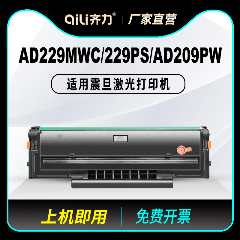 齐力适用震旦AD229MWC硒鼓AD209PW ADDT-209S打印机碳粉盒AD229PS