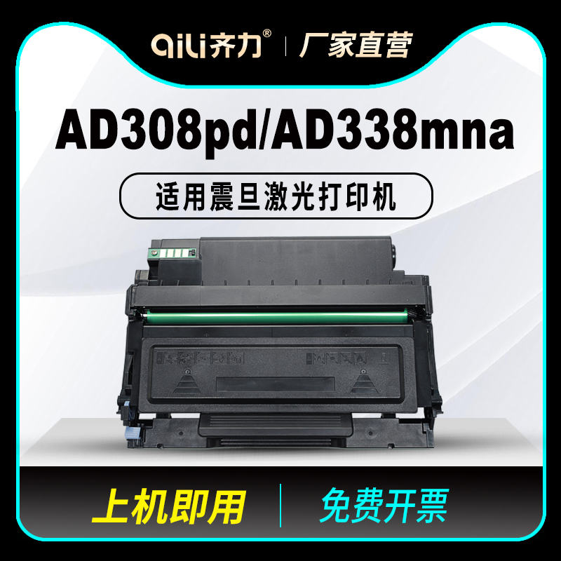 齐力适用震旦AD338mna硒鼓ADDT-308粉盒AD308pd多功能一体机AUROR
