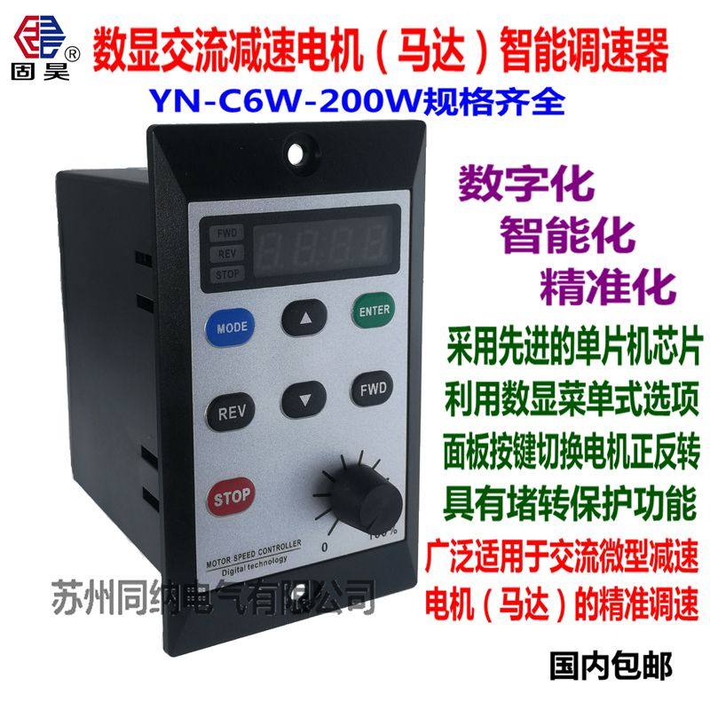 YN-C数显智能调速器交流减速电机马达控制器 无级变速软启动开关