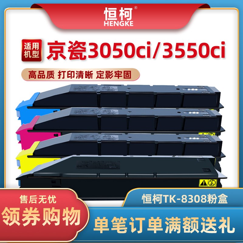 恒柯 适用京瓷TK-8308粉盒 Kyocera 3050ci 3550ci复印机墨盒 TAS