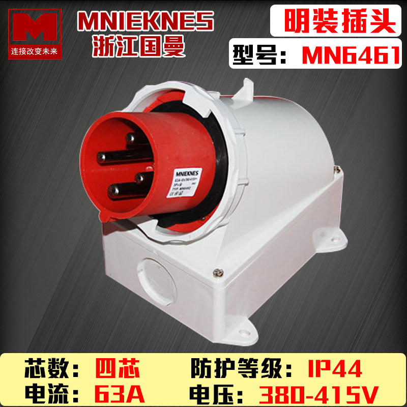 包邮mn6461国曼MNIEKNES三相四线芯4P63A工业反式明装器具插公头