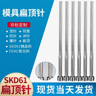 模具扁顶针扁顶针杆SKD61精品料全硬扁针扁销扁条司筒现货可定做