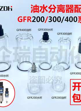 亚德客型油水分离器GFC/GF/GC/GFR300-10水杯300-08/GL400-15油杯