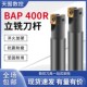 直角方肩铣刀杆加工中心加硬抗震 R0.8 C24 1604 BAP400R