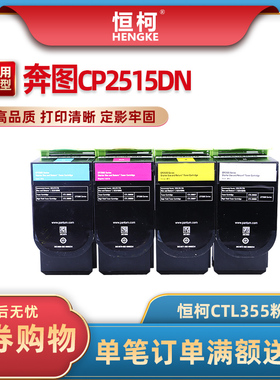 恒柯适用奔图CP2515DN粉盒PANTUM cp2515dn硒鼓CTL355 CTL355K CT