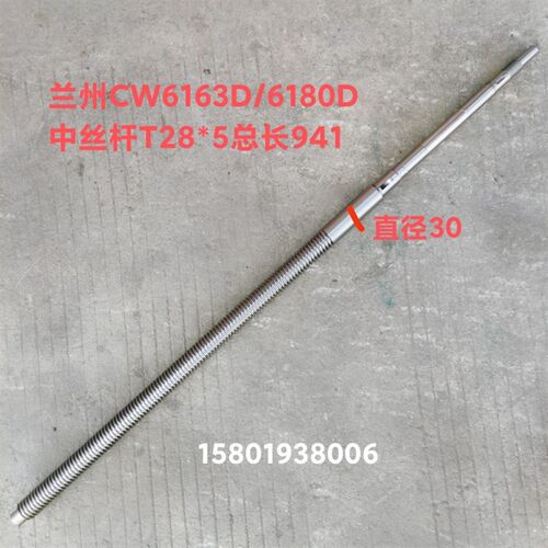 兰州机床厂CW6163D CW6180D车床配件5013中丝杆5016中螺母T28*5