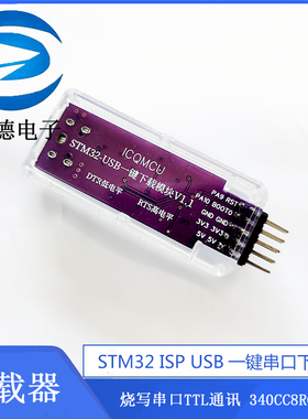 STM32 ISP USB一键串口下载器烧写串口TTL通讯  340CC8RCVET6
