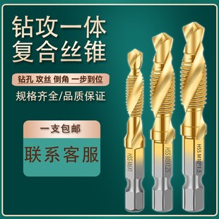 镀钛机用丝锥丝攻钻攻一体钻头带打孔三合一复合螺纹攻牙丝锥套装