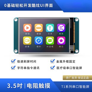 T1系列3.5寸电阻智能显示屏USART HMI串口屏组态屏