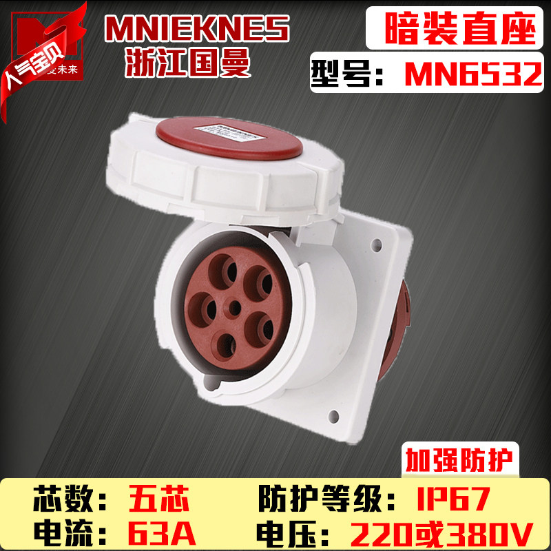 包邮mn6532浙江国曼MNIEKNES五芯5P63A防水插座工业暗装直座ip67