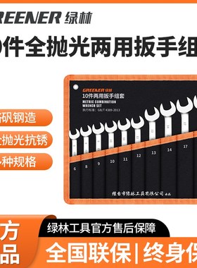 绿林10件全抛光两用扳手组套 梅花开口扳手套装汽修板子工具08022