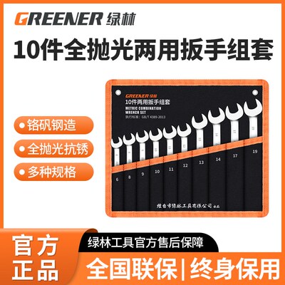 绿林10件全抛光两用扳手组套 梅花开口扳手套装汽修板子工具08022