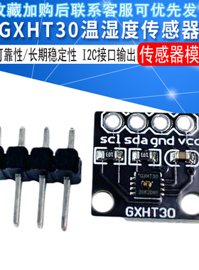 GXHT30模块 SHT30高精度数字温湿度测量传感器模块 IIC I2C 接口
