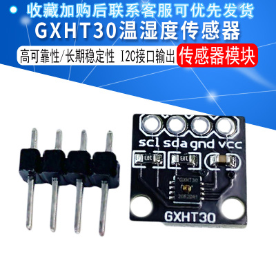 GXHT30模块 SHT30高精度数字温湿度测量传感器模块 IIC I2C 接口