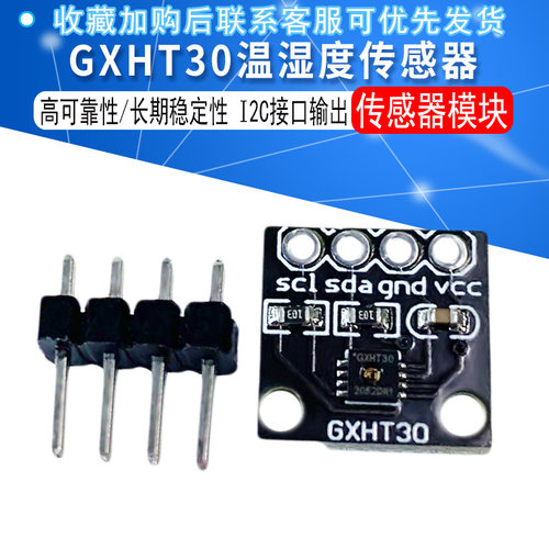 GXHT30模块 SHT30高精度数字温湿度测量传感器模块 IIC I2C 接口