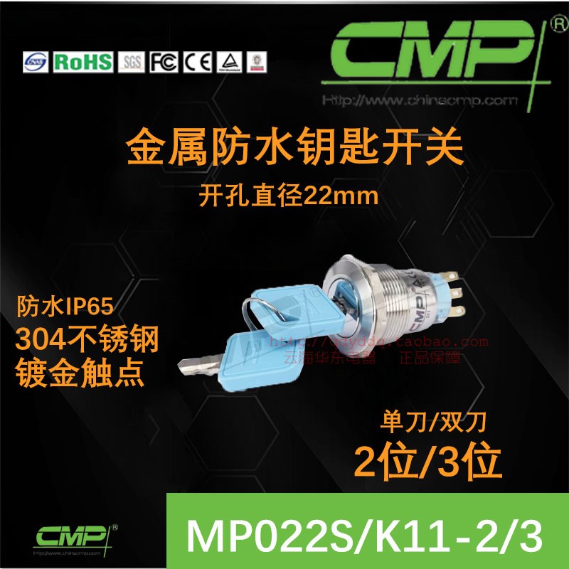 CMP西普22mm金属钥匙开关2位3位设备电源控制按钮mp022sK11防水