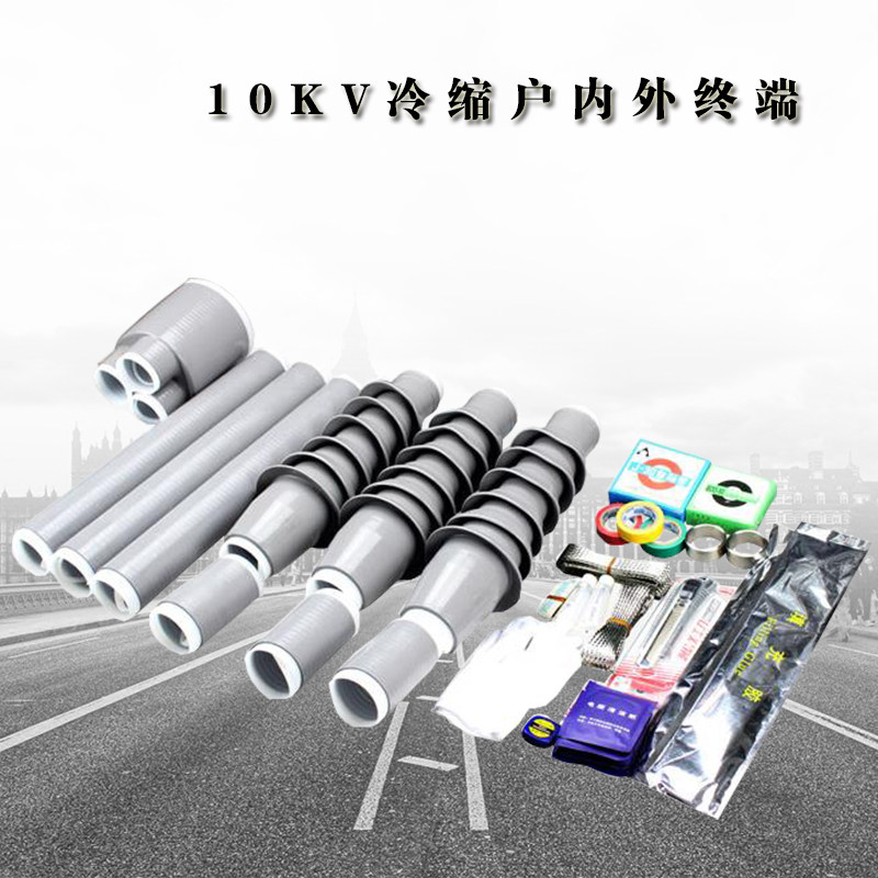 电缆附件NLS/WLS/JLS-10KV高压冷缩 三芯 单芯户内户外电缆终端头