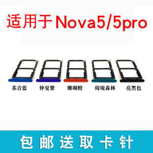 适用华为nova5 nova5Pro卡托 nova5i nova5ipro卡槽SIM插卡座卡拖