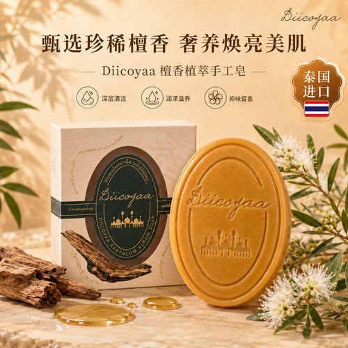 泰国檀香手工皂温和清洁养肤