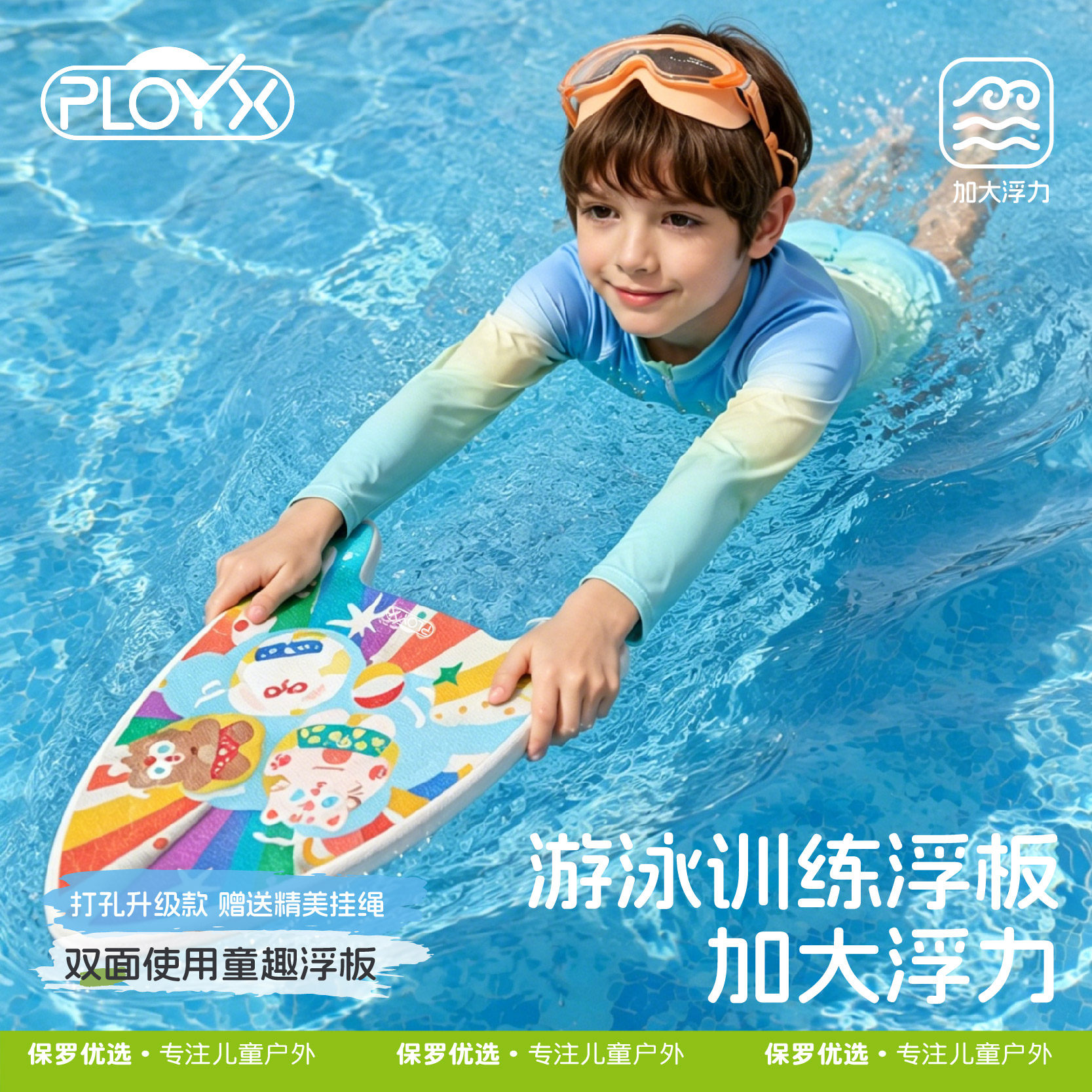 PLOYX儿童游泳专用训练浮板装备