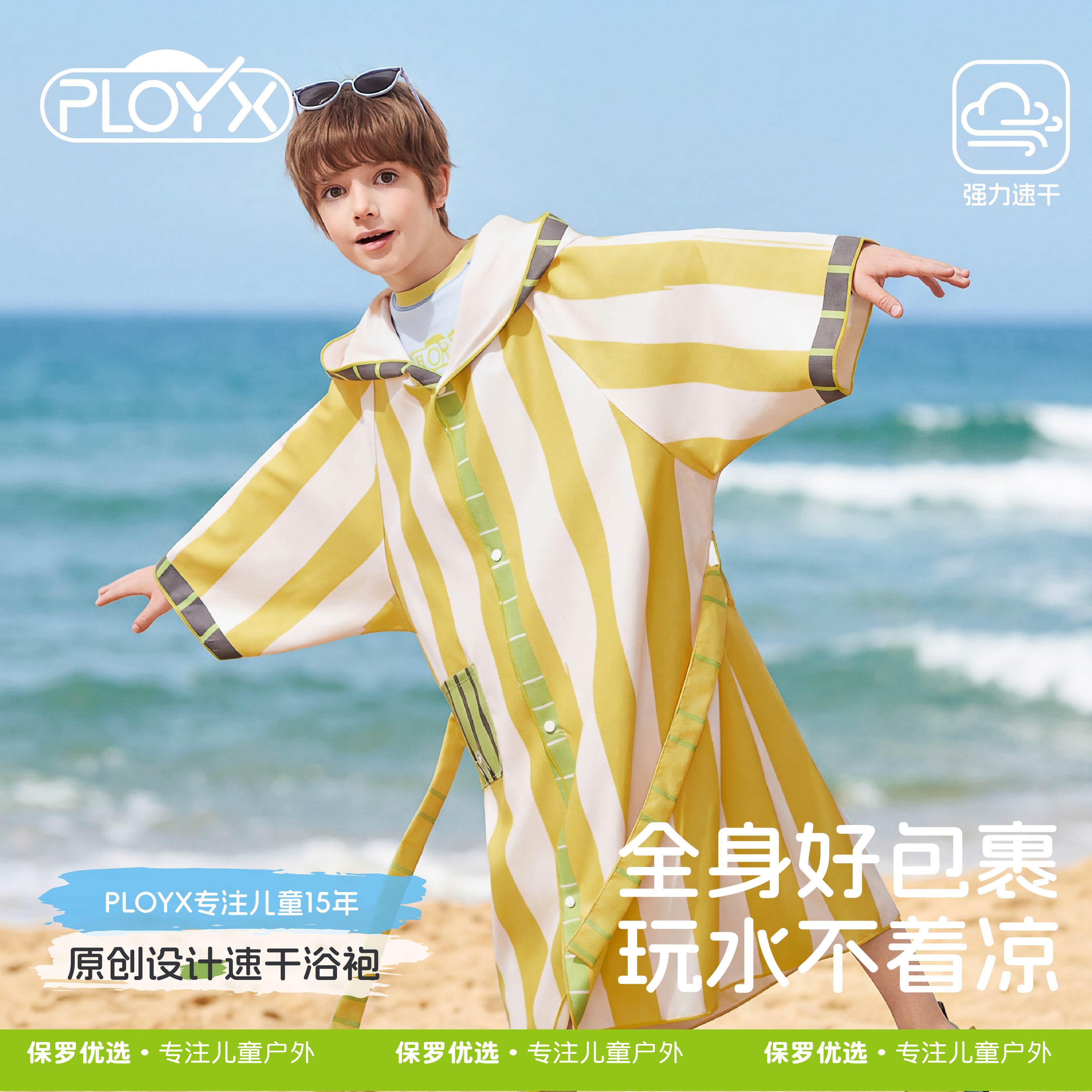 PLOYX儿童A类柔软舒适速干浴袍
