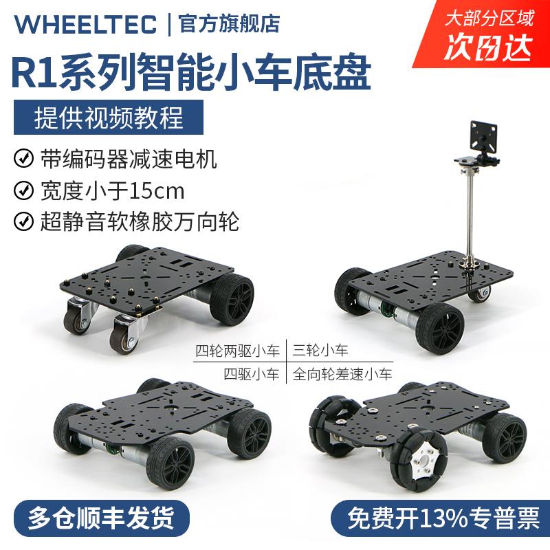 R1系列智能小车底盘三轮四驱动310编码器电机电赛车宽度小于15cm