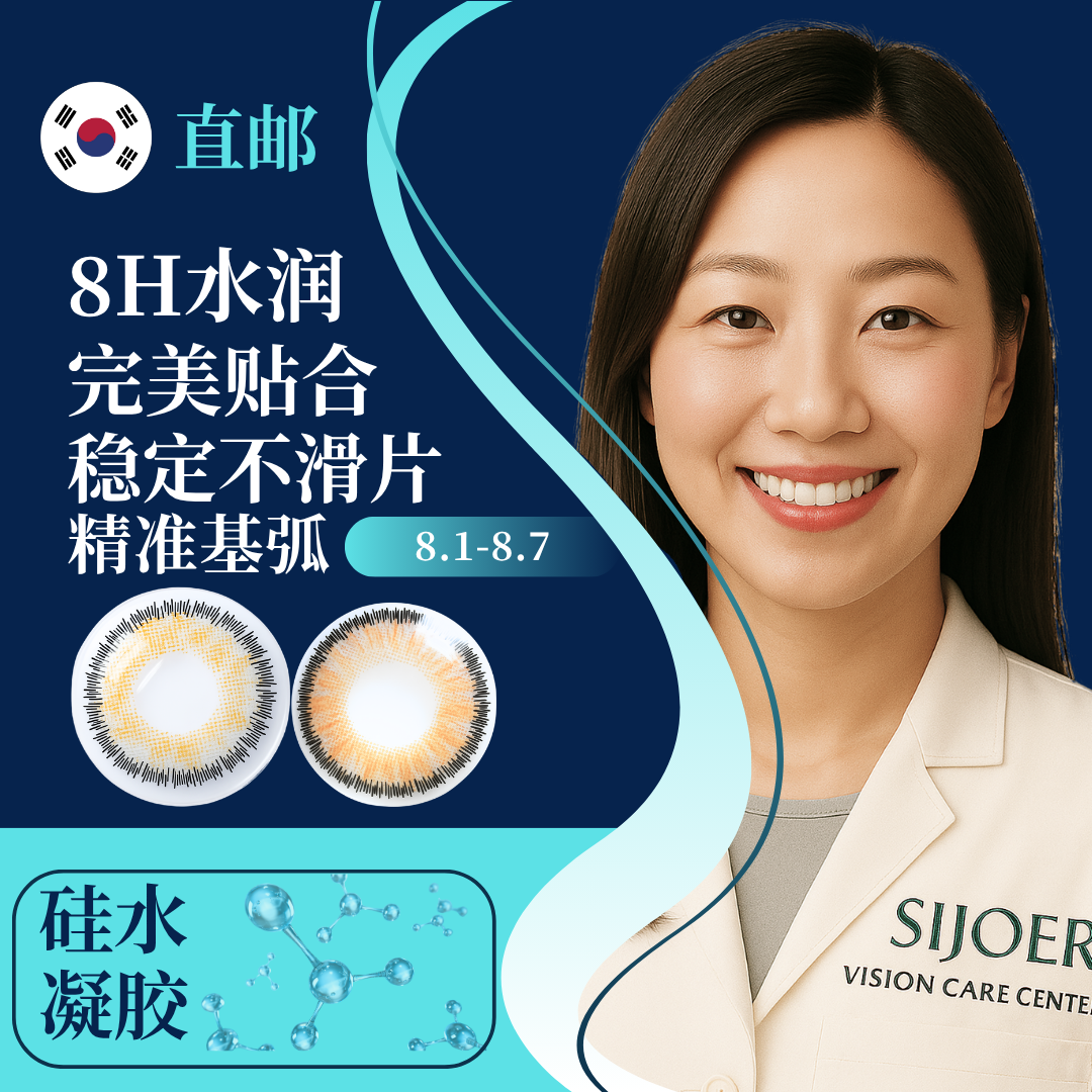 SIJOER散光美瞳定制高度近视高度散光韩国直邮硅水凝胶