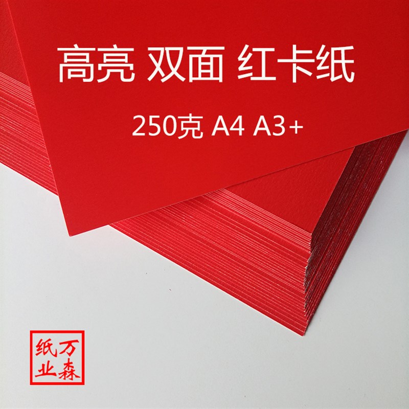 高亮红卡纸凤尾纹中国红单面双面a4a3+A3红色250克157g硬彩色包邮