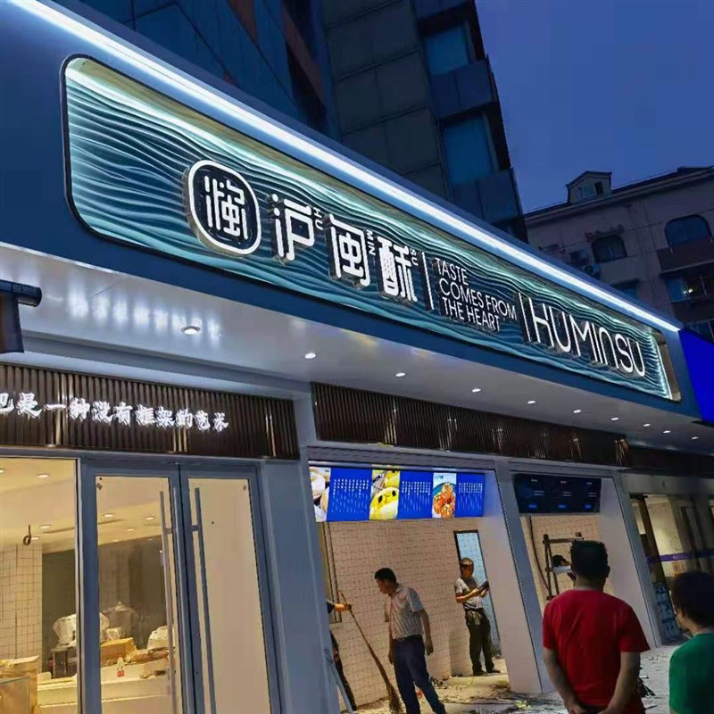 杭州门店店铺/广告招牌店招牌匾/门头灯箱/发光字/设计安装施工