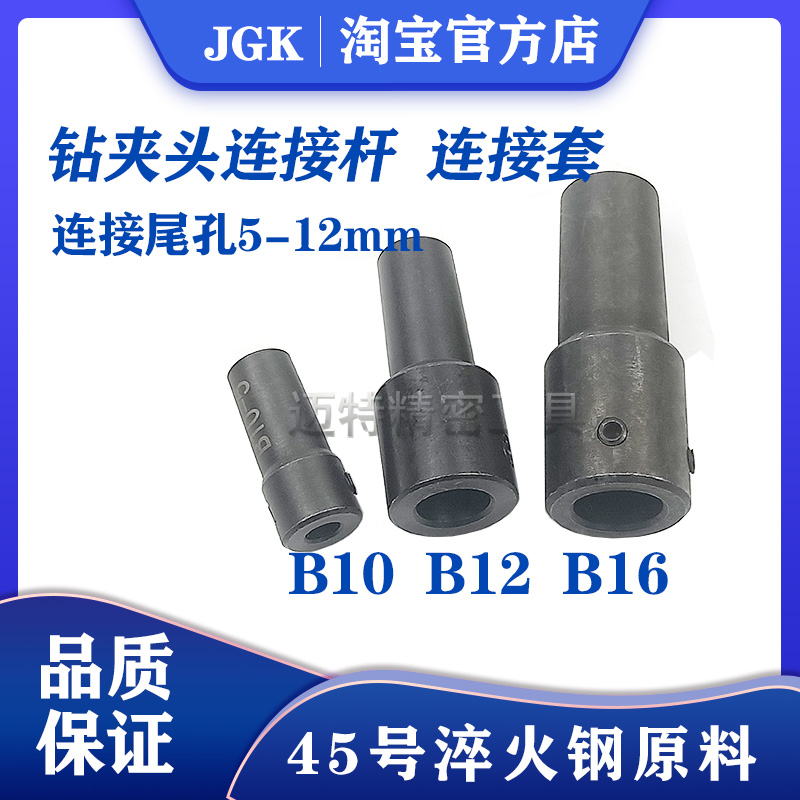 电钻轴连接杆 连接套 钻夹头连接杆 B10 B12 B16 5mm 6mm 8mm 10