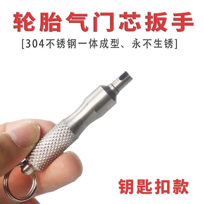 钥匙扣气门芯扳手汽车轮胎气嘴钥匙不锈钢气门芯放气拆装维修工具