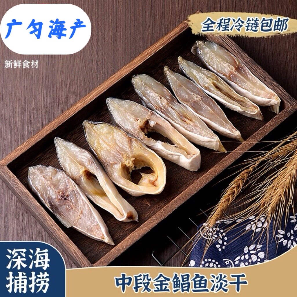 淡晒【金鲳鱼干中段】去头去尾阳江特产鲳鱼肉500g盒装鱼片