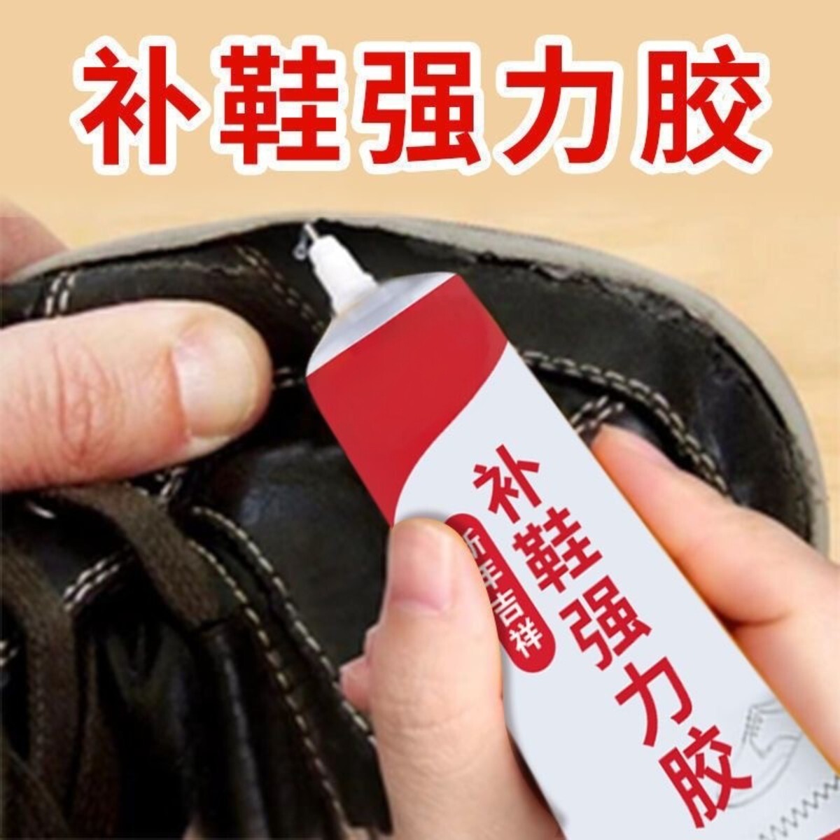 鞋子专用强力树脂胶修补固定