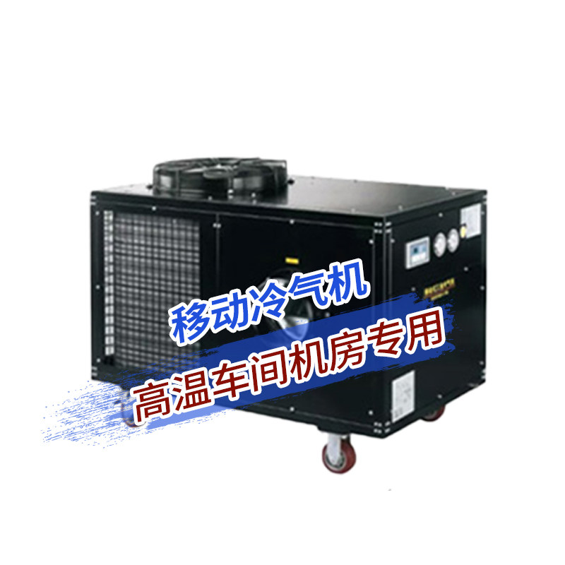 民奥工业冷气机移动空调All单冷厨房降温压缩机制冷工厂冷风机