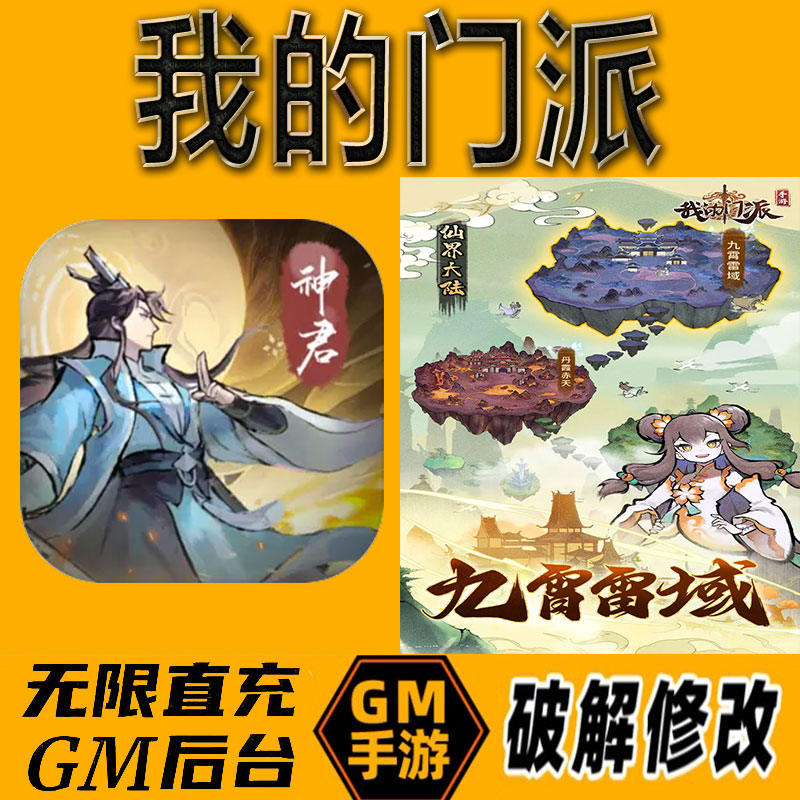 我的门派gm后台手游无限免充满级vip成品开局号兑换cdk