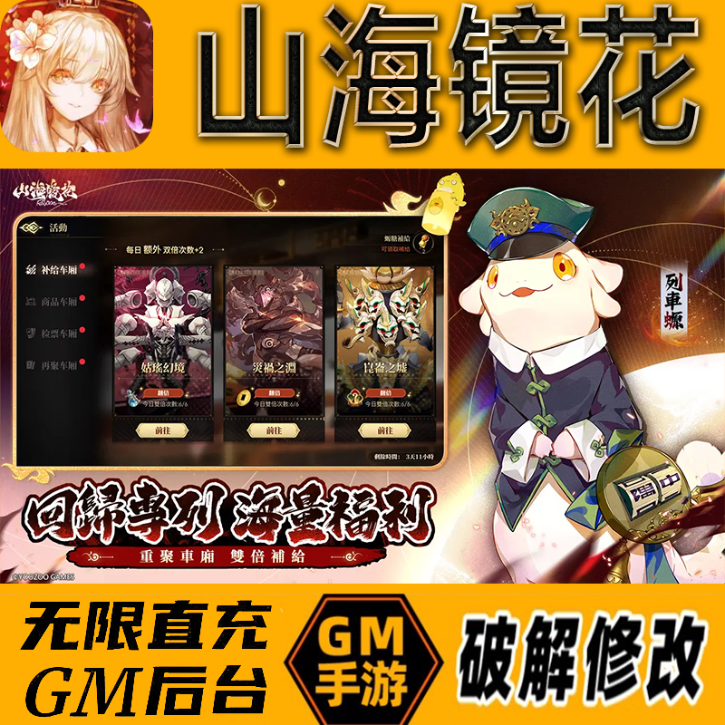 山海镜花gm后台手游无限免充满级vip成品开局号兑换cdk