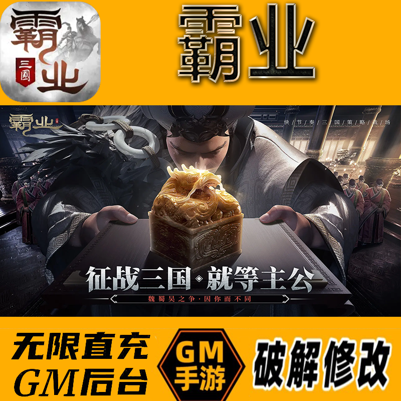 霸业gm后台手游无限免充满级vip成品开局号兑换cdk