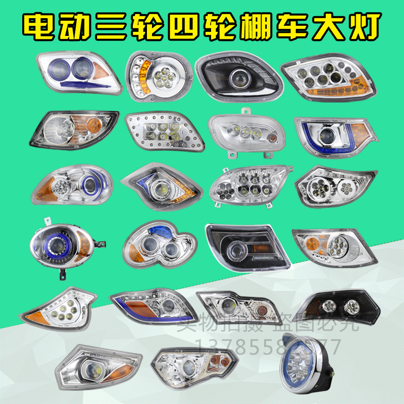 电动三轮车大灯四轮车一体大灯棚车大灯12VLED大灯电动三轮前大灯