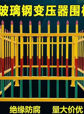 玻璃钢变压器围栏户外电力工程安全防护栏绝缘箱变栅栏黄色隔离栏