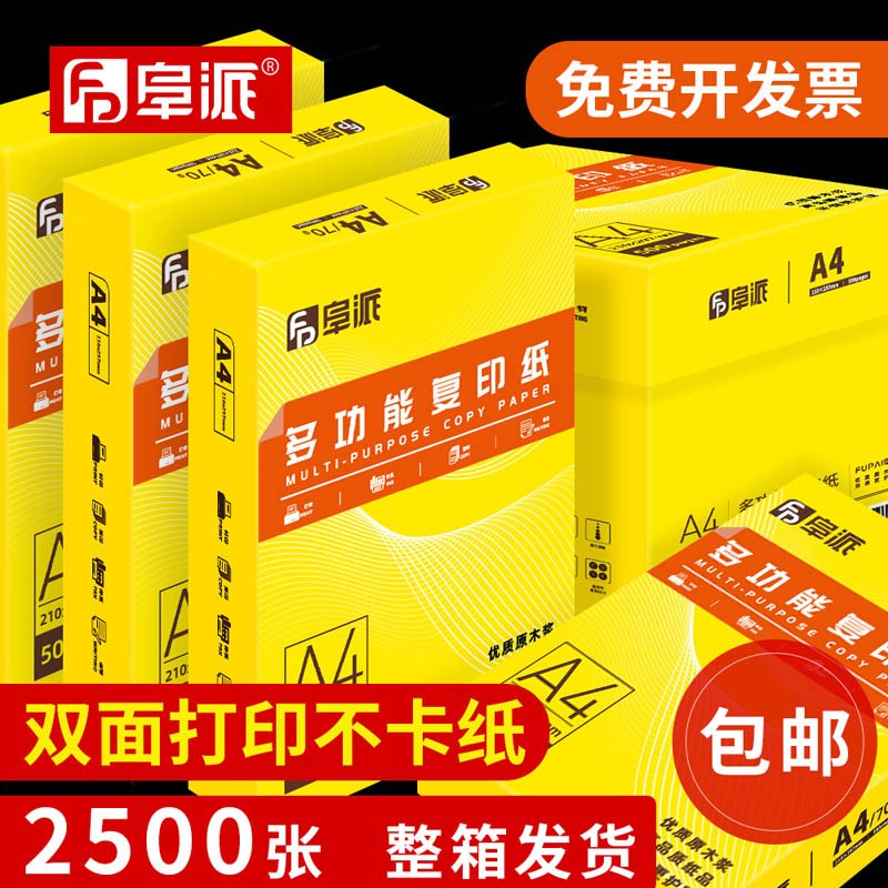 阜派A4打印纸500张70g加厚80克a4纸打印复印资料办公用纸a4纸白纸